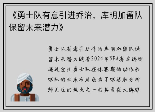 《勇士队有意引进乔治，库明加留队保留未来潜力》