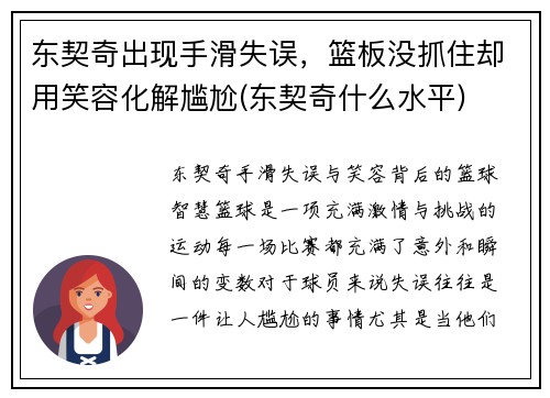 东契奇出现手滑失误，篮板没抓住却用笑容化解尴尬(东契奇什么水平)