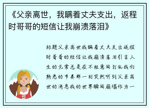 《父亲离世，我瞒着丈夫支出，返程时哥哥的短信让我崩溃落泪》