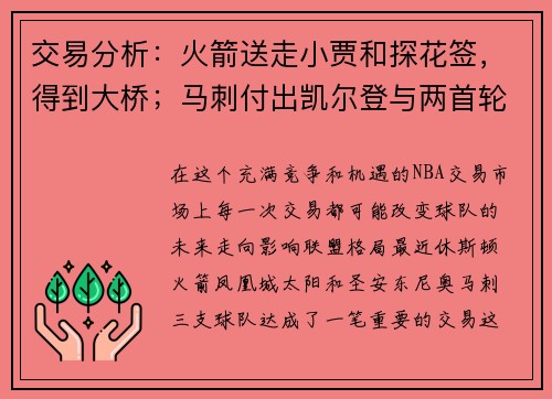 交易分析：火箭送走小贾和探花签，得到大桥；马刺付出凯尔登与两首轮选秀权