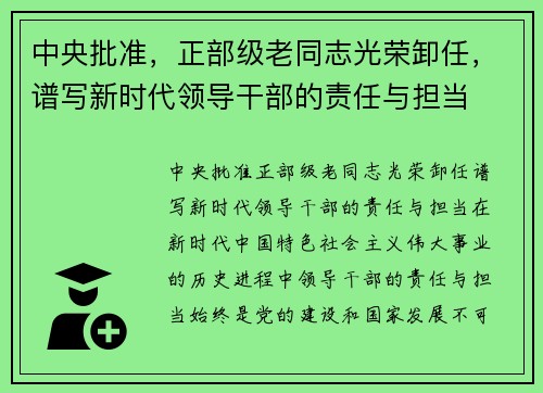 中央批准，正部级老同志光荣卸任，谱写新时代领导干部的责任与担当