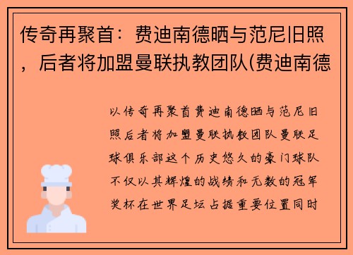 传奇再聚首：费迪南德晒与范尼旧照，后者将加盟曼联执教团队(费迪南德现在是曼联管理层吗)