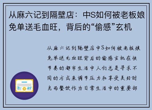 从麻六记到隔壁店：中S如何被老板娘免单送毛血旺，背后的“偷感”玄机