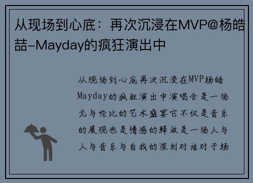 从现场到心底：再次沉浸在MVP@杨皓喆-Mayday的疯狂演出中