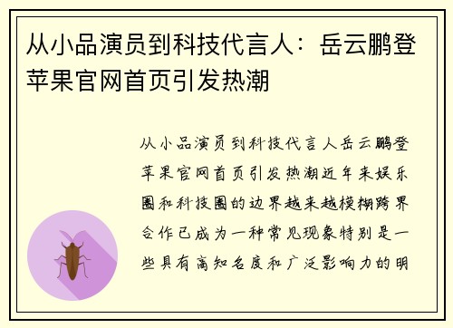 从小品演员到科技代言人：岳云鹏登苹果官网首页引发热潮