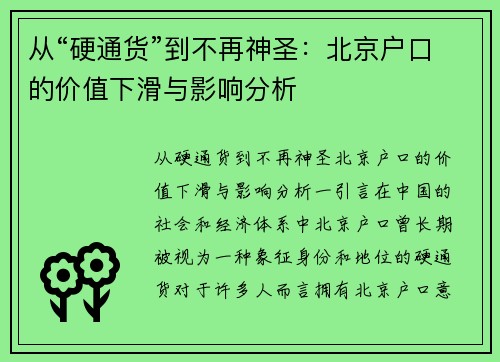 从“硬通货”到不再神圣：北京户口的价值下滑与影响分析